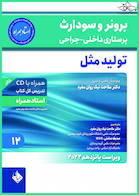 پرستاری داخلی و جراحی برونر و سودارث 2022 تولید مثل جلد 12